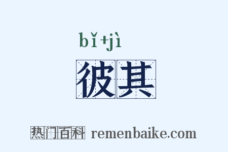 彼其是什么意思的图片